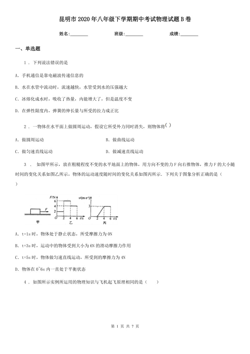 昆明市2020年八年级下学期期中考试物理试题B卷_第1页