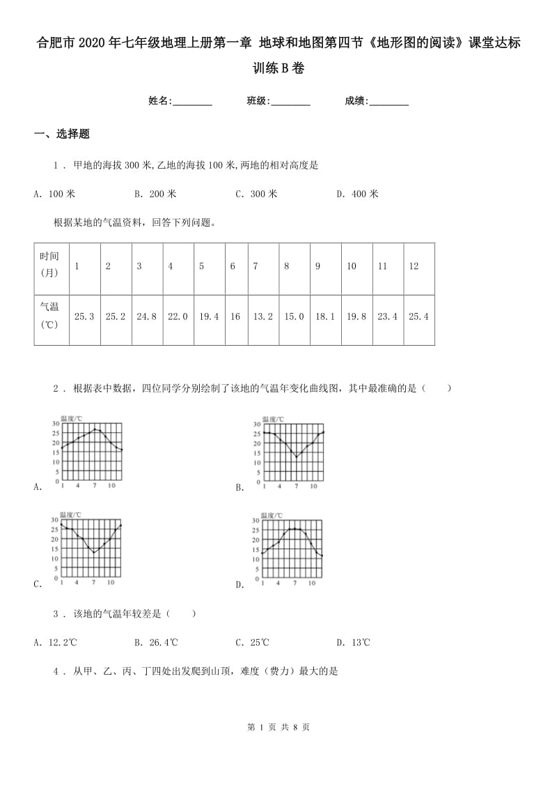 合肥市2020年七年级地理上册第一章 地球和地图第四节《地形图的阅读》课堂达标训练B卷_第1页