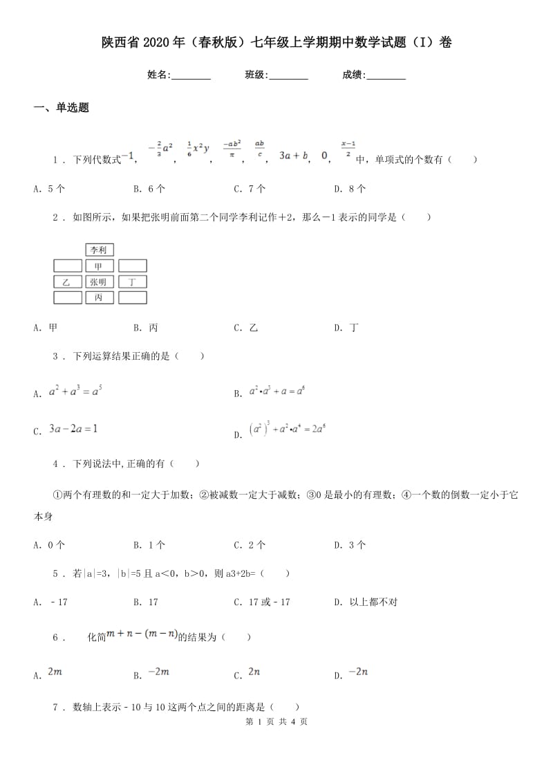 陕西省2020年（春秋版）七年级上学期期中数学试题（I）卷_第1页