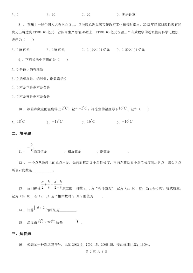 陕西省2020年（春秋版）七年级上学期期中数学试题（I）卷_第2页