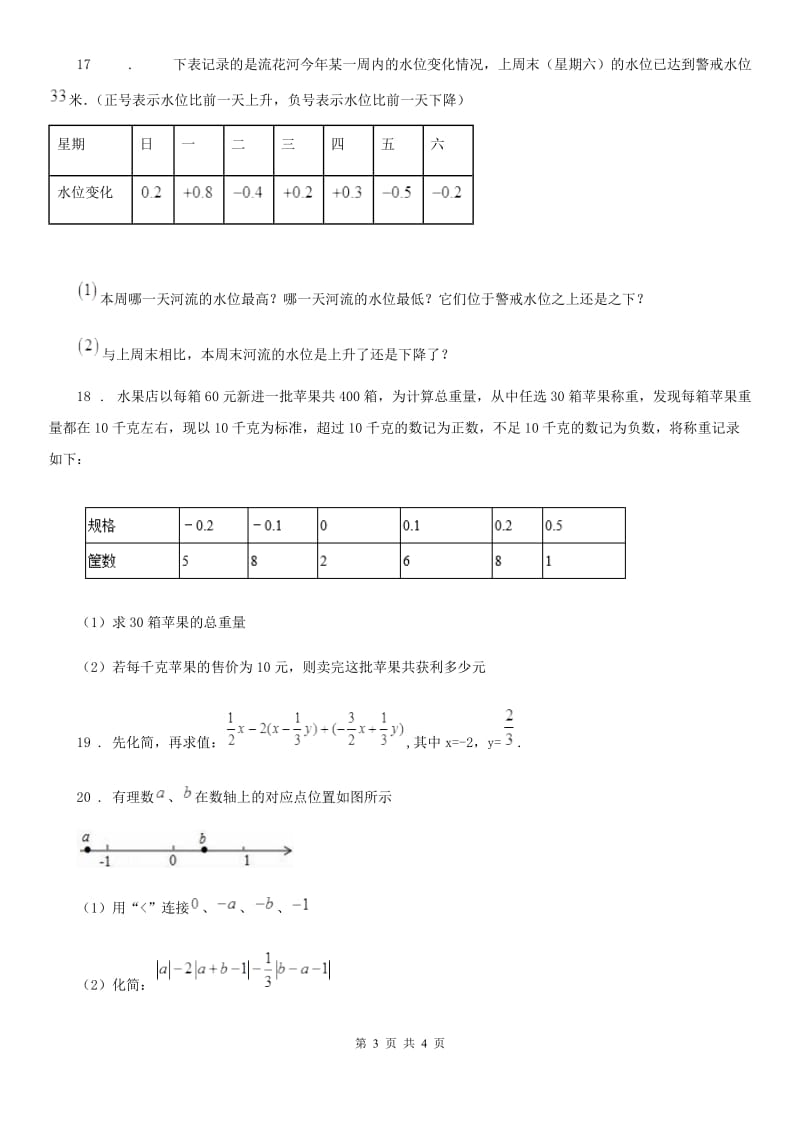 陕西省2020年（春秋版）七年级上学期期中数学试题（I）卷_第3页