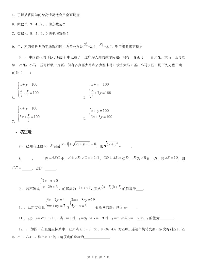 南京市2019-2020年度七年级下学期期末数学试题（I）卷_第2页