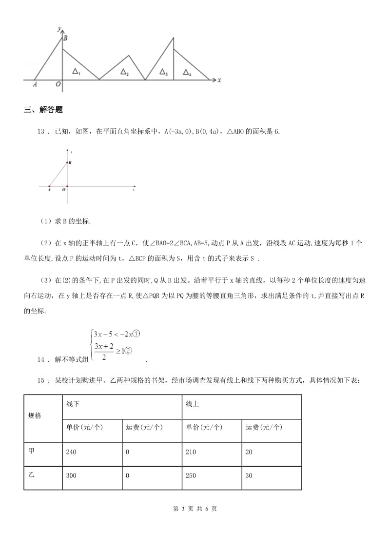 南京市2019-2020年度七年级下学期期末数学试题（I）卷_第3页