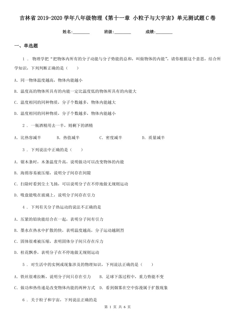 吉林省2019-2020学年八年级物理《第十一章 小粒子与大宇宙》单元测试题C卷_第1页