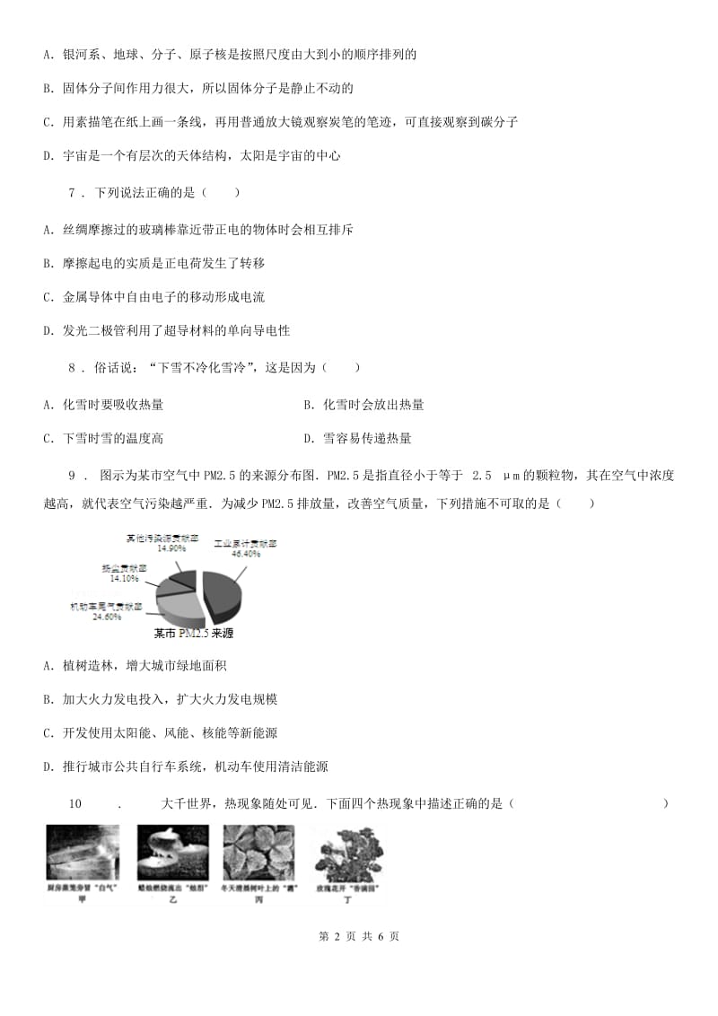 吉林省2019-2020学年八年级物理《第十一章 小粒子与大宇宙》单元测试题C卷_第2页