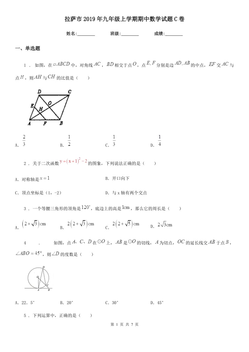 拉萨市2019年九年级上学期期中数学试题C卷_第1页