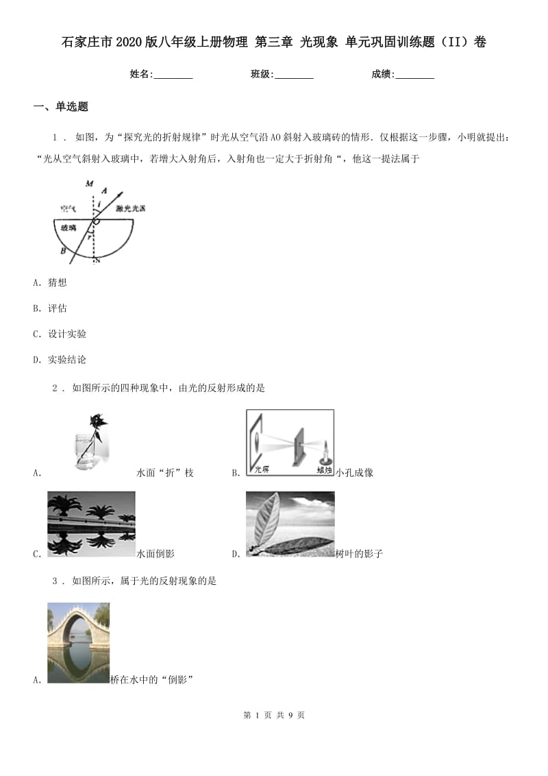 石家庄市2020版八年级上册物理 第三章 光现象 单元巩固训练题（II）卷_第1页