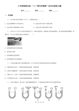 八年級(jí)物理全冊(cè)：7.2“熔化和凝固”知識(shí)歸納練習(xí)題