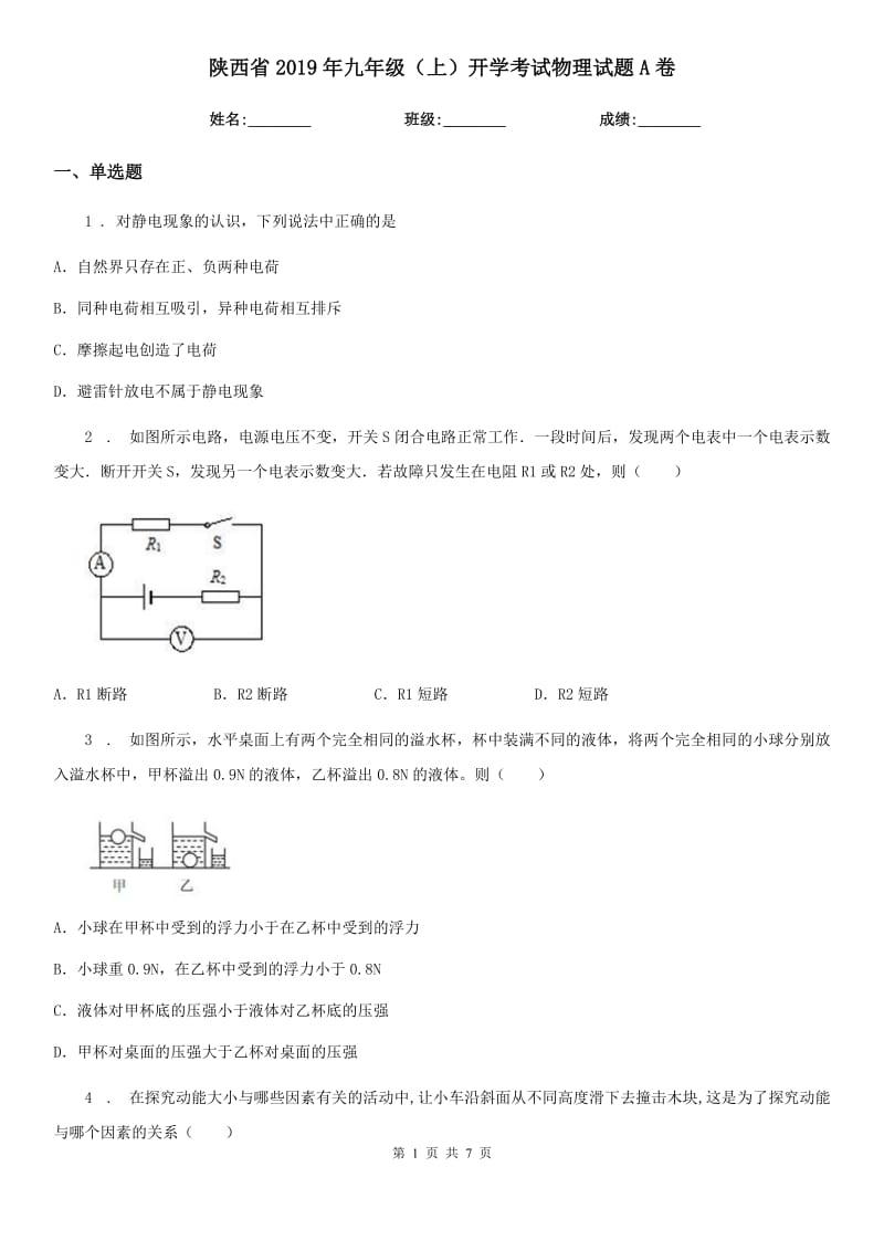 陕西省2019年九年级（上）开学考试物理试题A卷_第1页