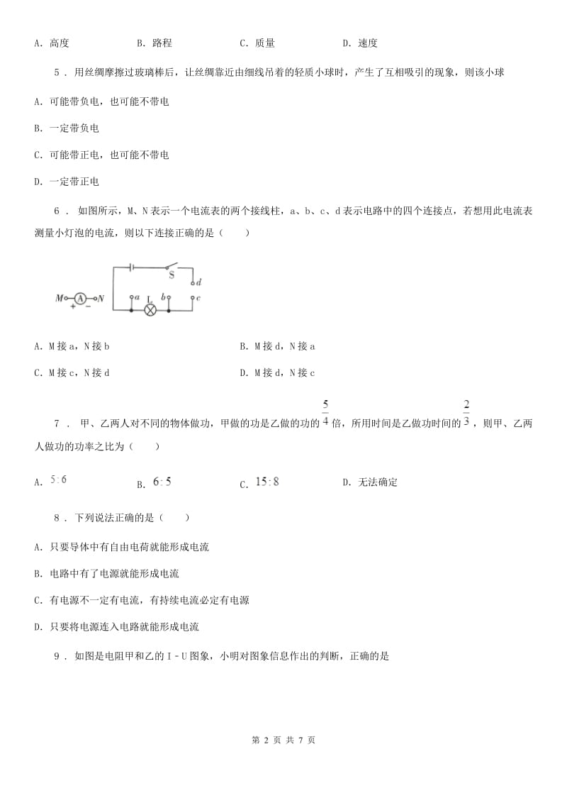 陕西省2019年九年级（上）开学考试物理试题A卷_第2页