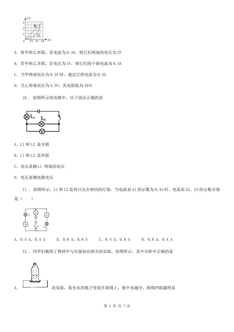 陕西省2019年九年级（上）开学考试物理试题A卷_第3页