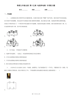 物理九年級全冊 第十五章 電流和電路 專項(xiàng)練習(xí)題