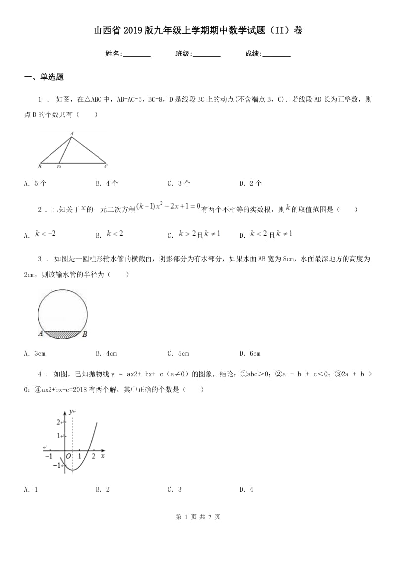 山西省2019版九年级上学期期中数学试题（II）卷_第1页