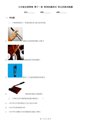 九年級(jí)全冊(cè)物理 第十一章 簡(jiǎn)單機(jī)械和功 單元鞏固訓(xùn)練題
