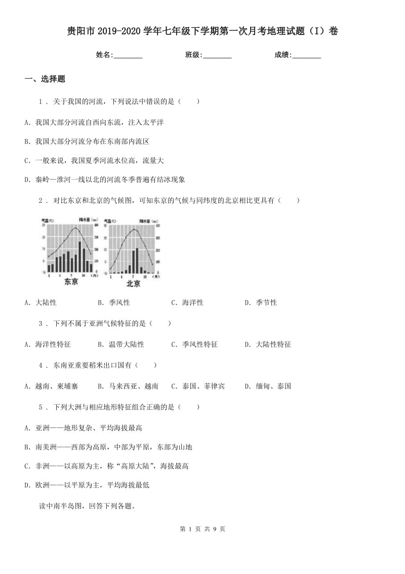 贵阳市2019-2020学年七年级下学期第一次月考地理试题（I）卷_第1页