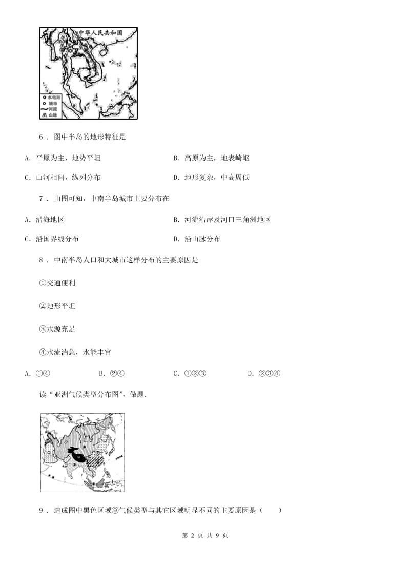 贵阳市2019-2020学年七年级下学期第一次月考地理试题（I）卷_第2页