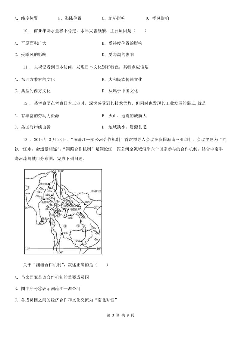 贵阳市2019-2020学年七年级下学期第一次月考地理试题（I）卷_第3页