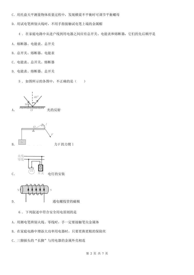 成都市2020年（春秋版）物理九年级全一册 第十九章 生活用电 核心素养评价试题（II）卷_第2页