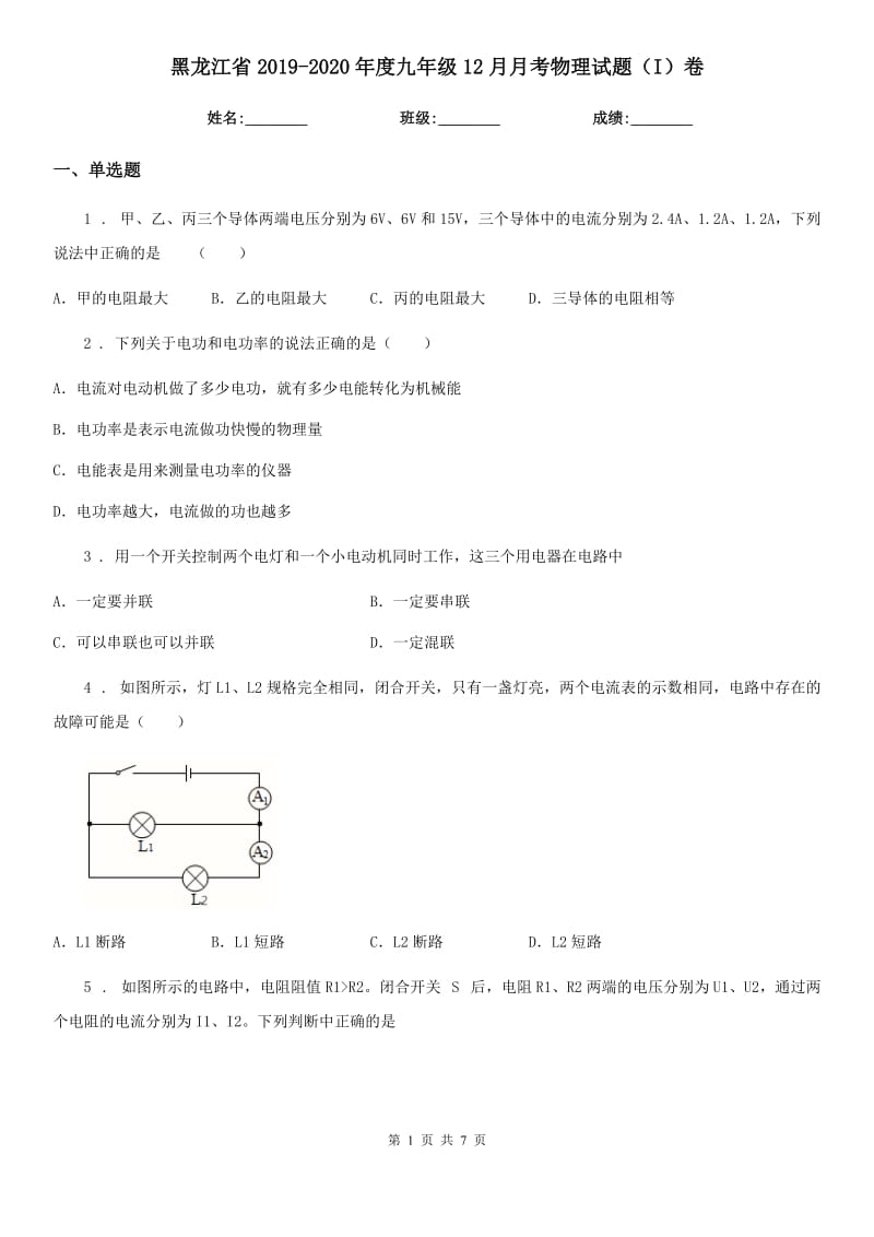 黑龙江省2019-2020年度九年级12月月考物理试题（I）卷_第1页