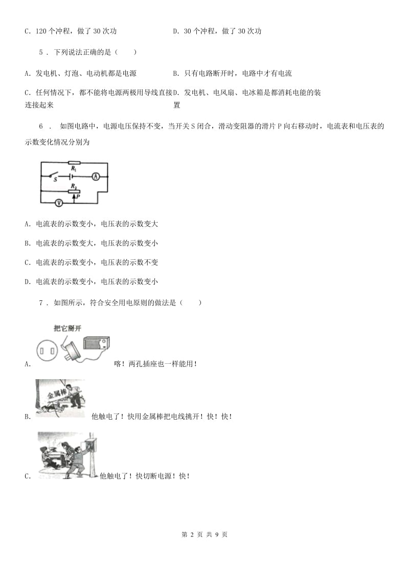 陕西省2020年（春秋版）九年级下学期中考二模物理试题C卷_第2页
