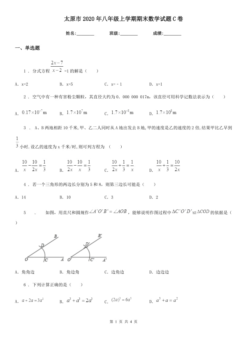 太原市2020年八年级上学期期末数学试题C卷_第1页