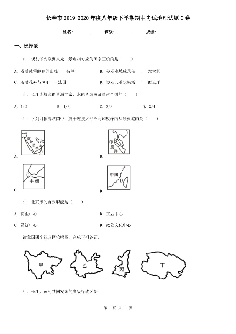 长春市2019-2020年度八年级下学期期中考试地理试题C卷_第1页