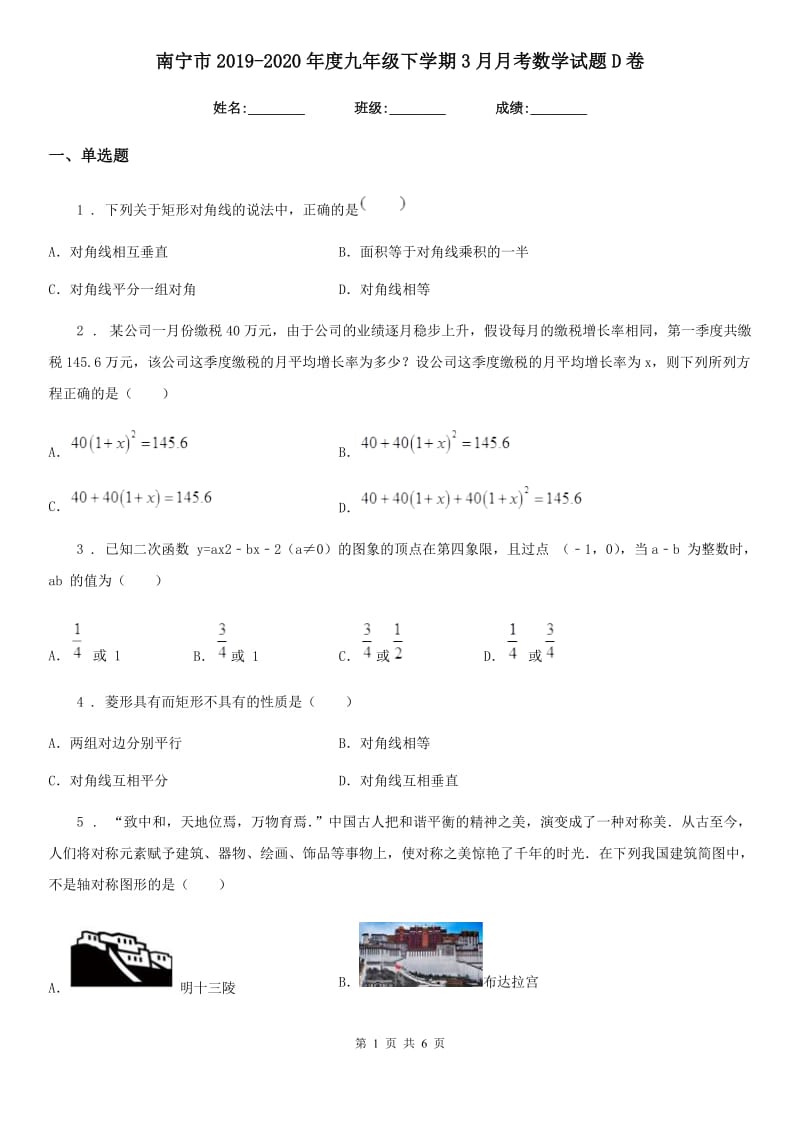 南宁市2019-2020年度九年级下学期3月月考数学试题D卷_第1页