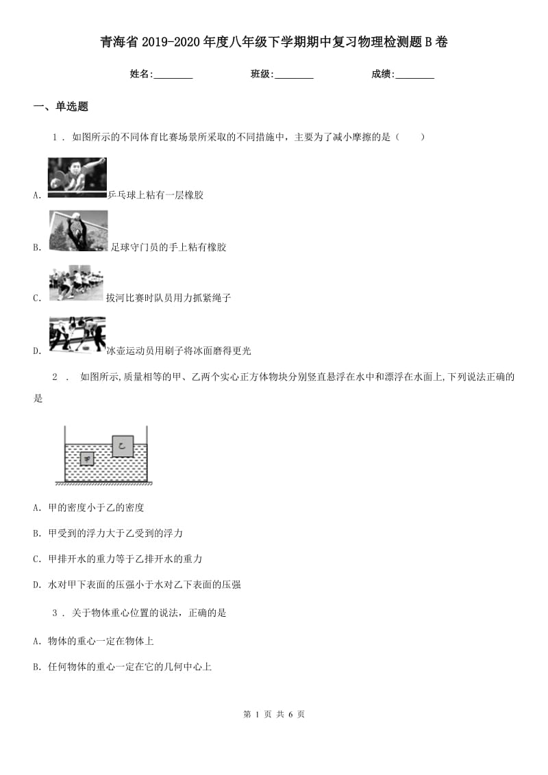 青海省2019-2020年度八年级下学期期中复习物理检测题B卷_第1页