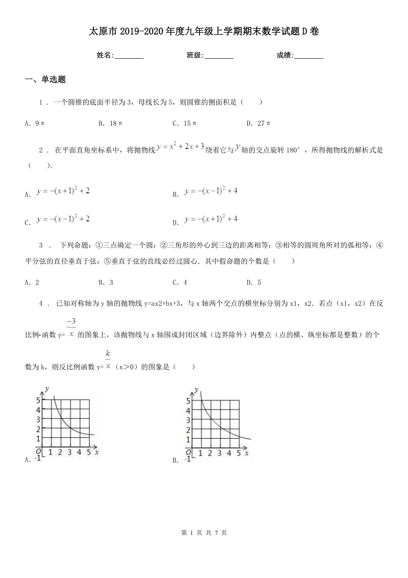 太原市2019-2020年度九年级上学期期末数学试题D卷_第1页