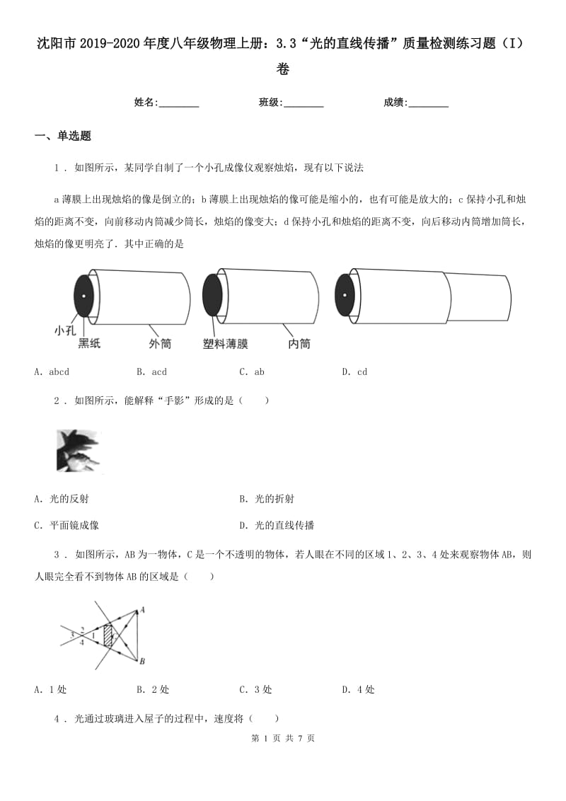 沈阳市2019-2020年度八年级物理上册：3.3“光的直线传播”质量检测练习题（I）卷_第1页