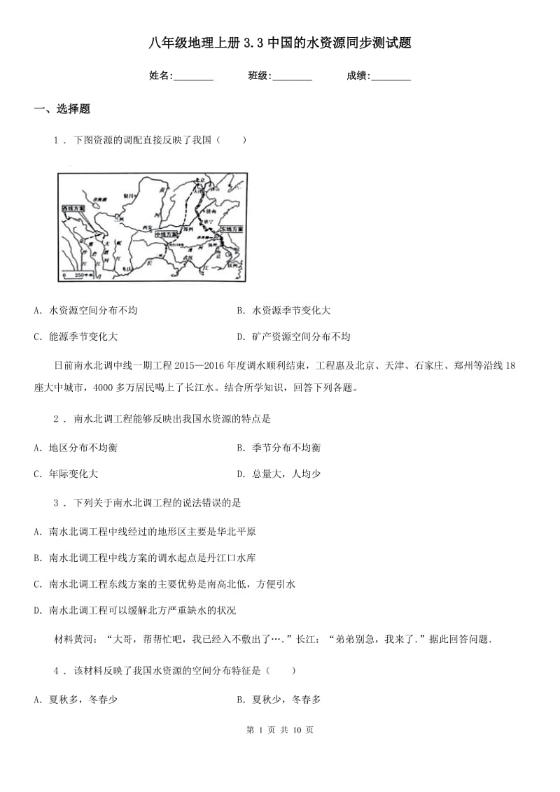 八年级地理上册3.3中国的水资源同步测试题_第1页