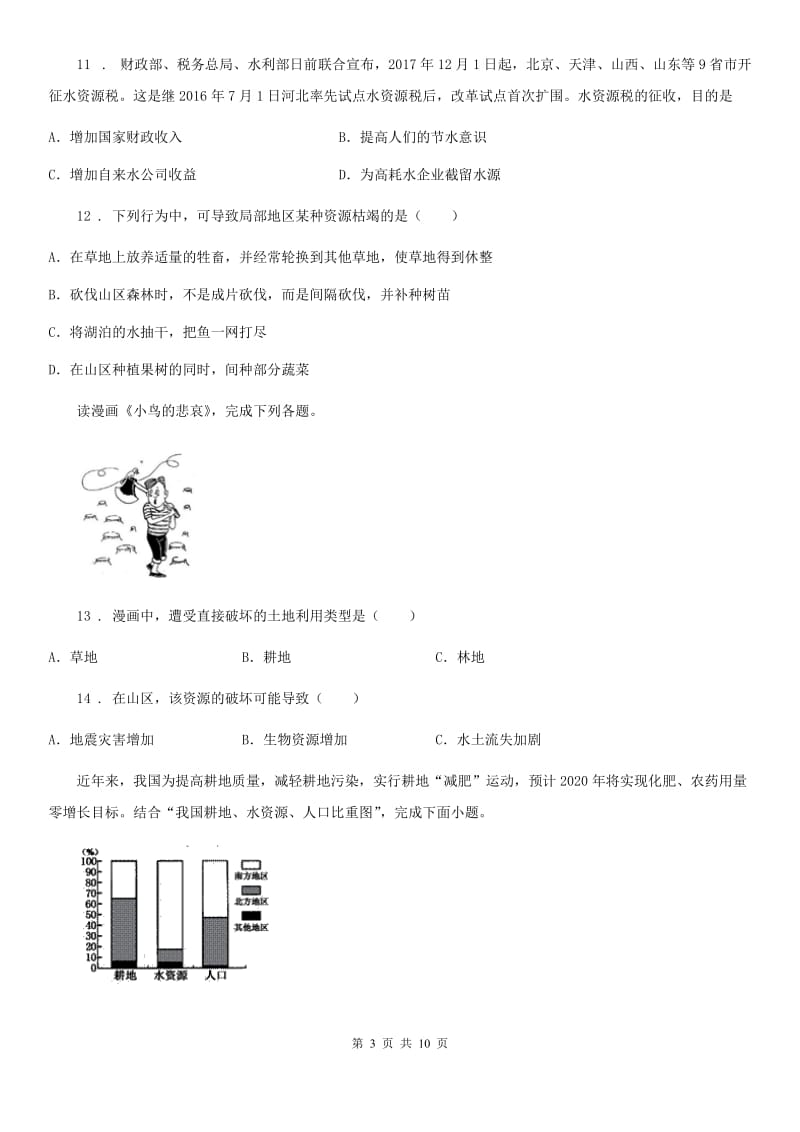 八年级地理上册3.3中国的水资源同步测试题_第3页