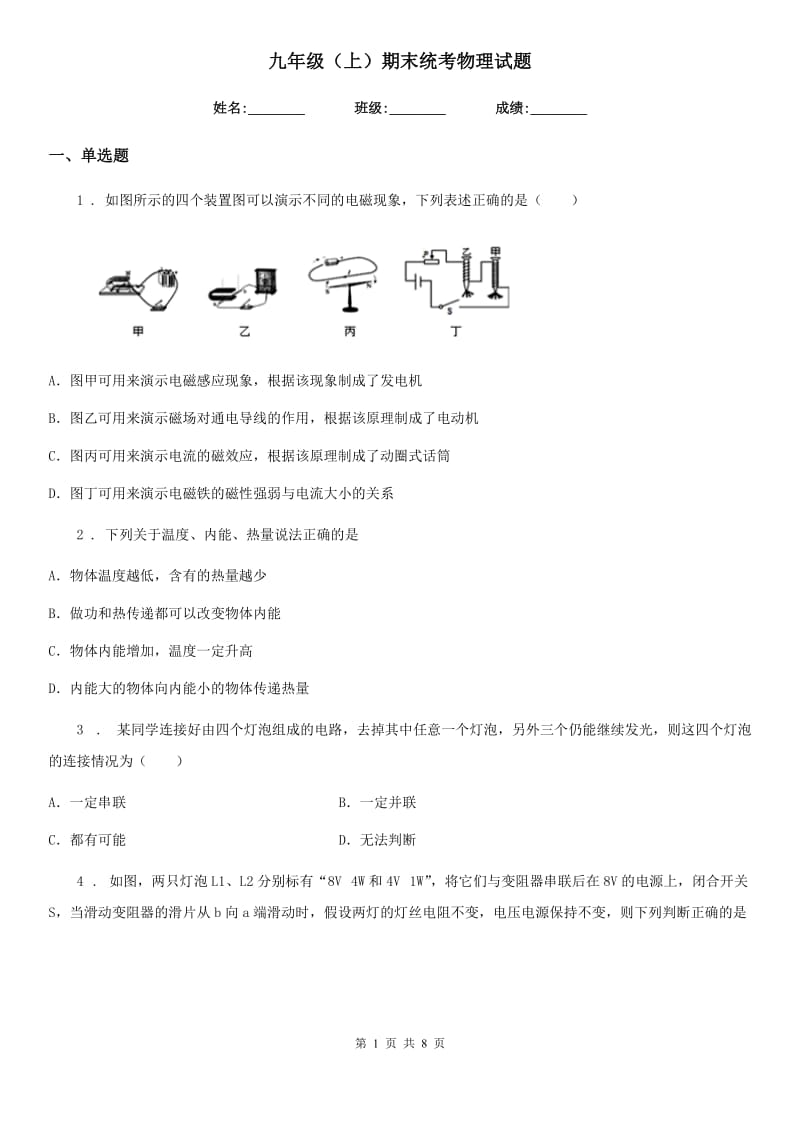 九年级（上）期末统考物理试题_第1页