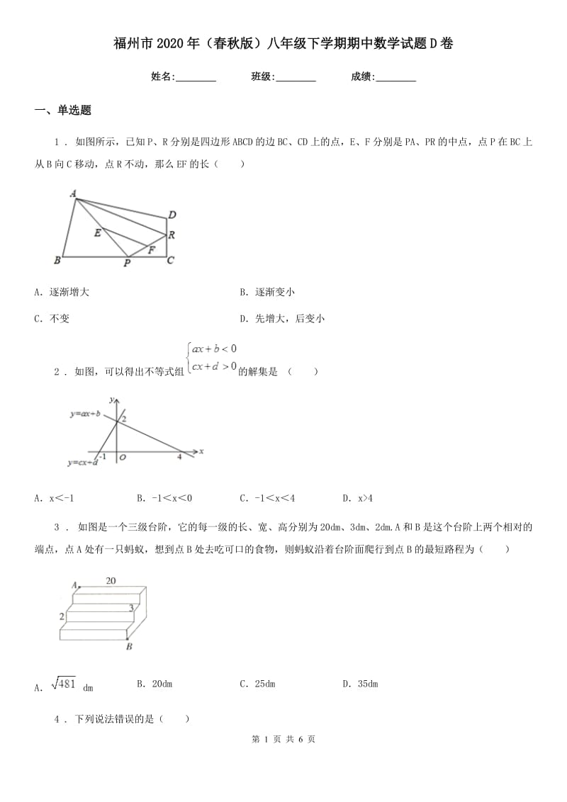 福州市2020年（春秋版）八年级下学期期中数学试题D卷_第1页