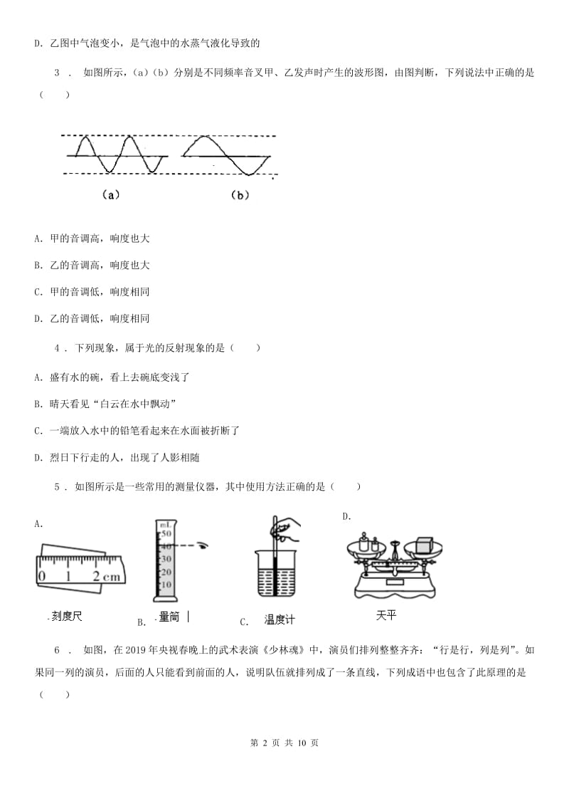 南宁市2020年（春秋版）八年级12月月考物理试题B卷_第2页