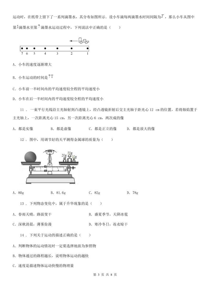 长沙市2019-2020年度八年级（上）期末物理试题A卷_第3页