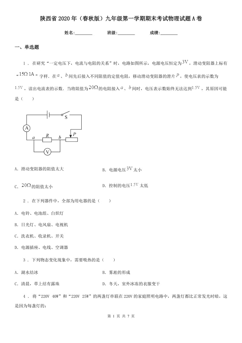 陕西省2020年（春秋版）九年级第一学期期末考试物理试题A卷_第1页