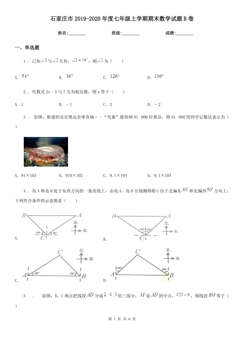 石家庄市2019-2020年度七年级上学期期末数学试题B卷_第1页