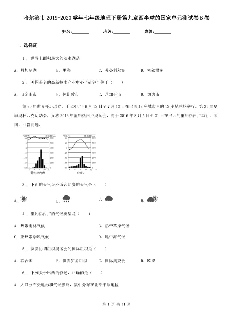 哈尔滨市2019-2020学年七年级地理下册第九章西半球的国家单元测试卷B卷_第1页