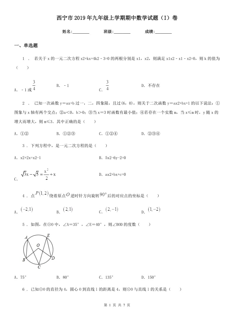 西宁市2019年九年级上学期期中数学试题（I）卷_第1页