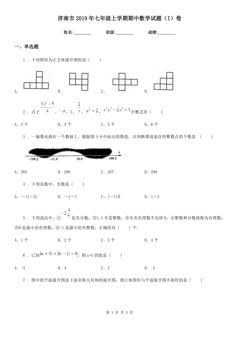 济南市2019年七年级上学期期中数学试题（I）卷_第1页