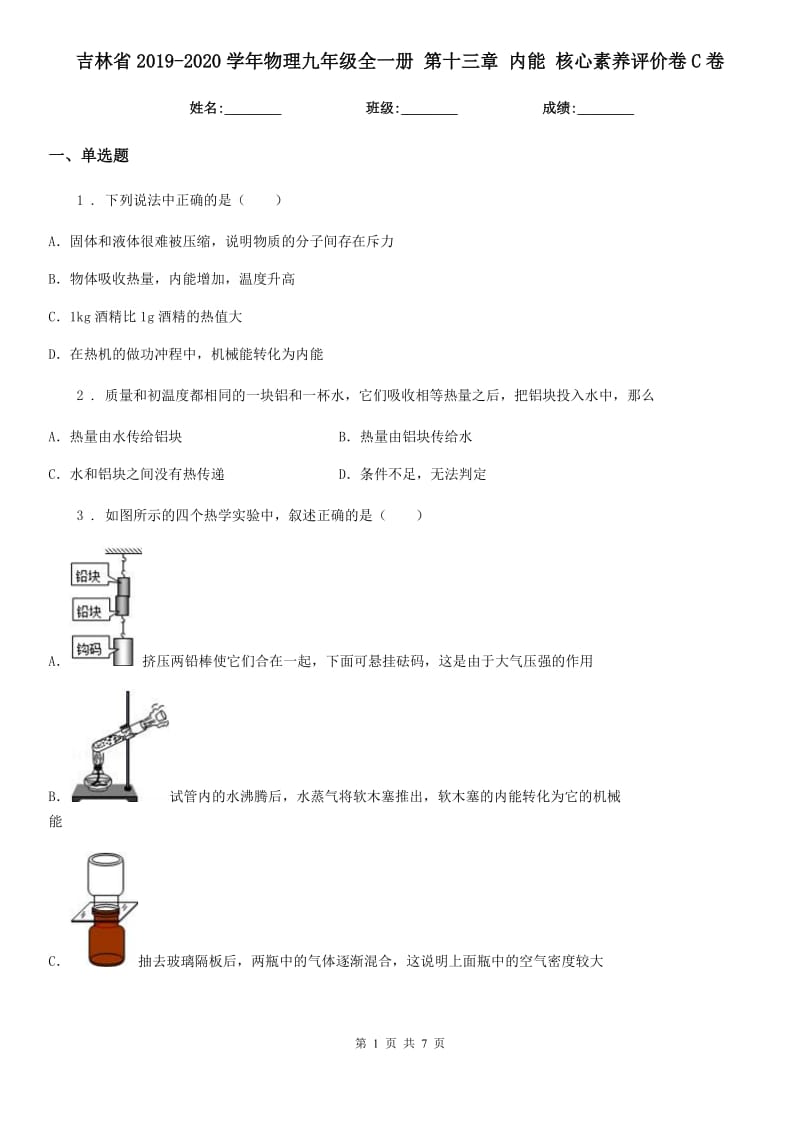 吉林省2019-2020学年物理九年级全一册 第十三章 内能 核心素养评价卷C卷_第1页