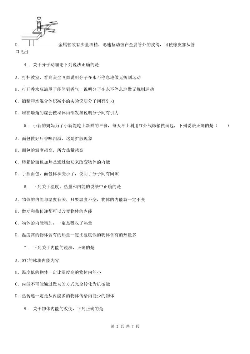 吉林省2019-2020学年物理九年级全一册 第十三章 内能 核心素养评价卷C卷_第2页