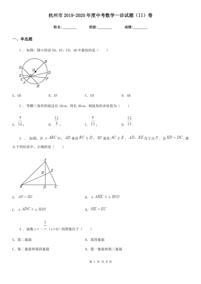 杭州市2019-2020年度中考数学一诊试题（II）卷_第1页