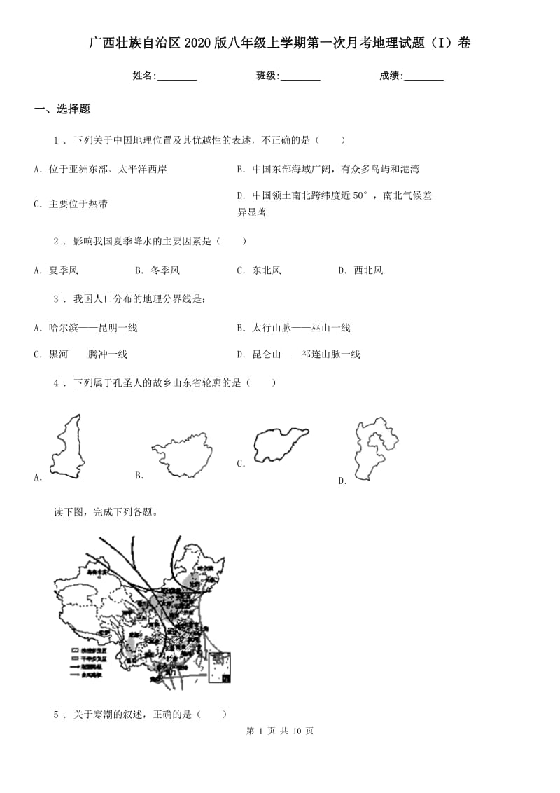 广西壮族自治区2020版八年级上学期第一次月考地理试题（I）卷_第1页