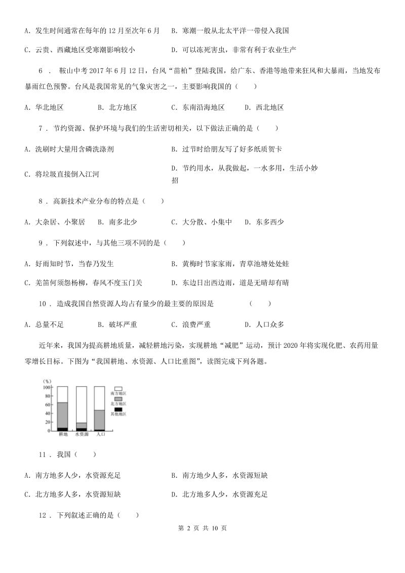 广西壮族自治区2020版八年级上学期第一次月考地理试题（I）卷_第2页