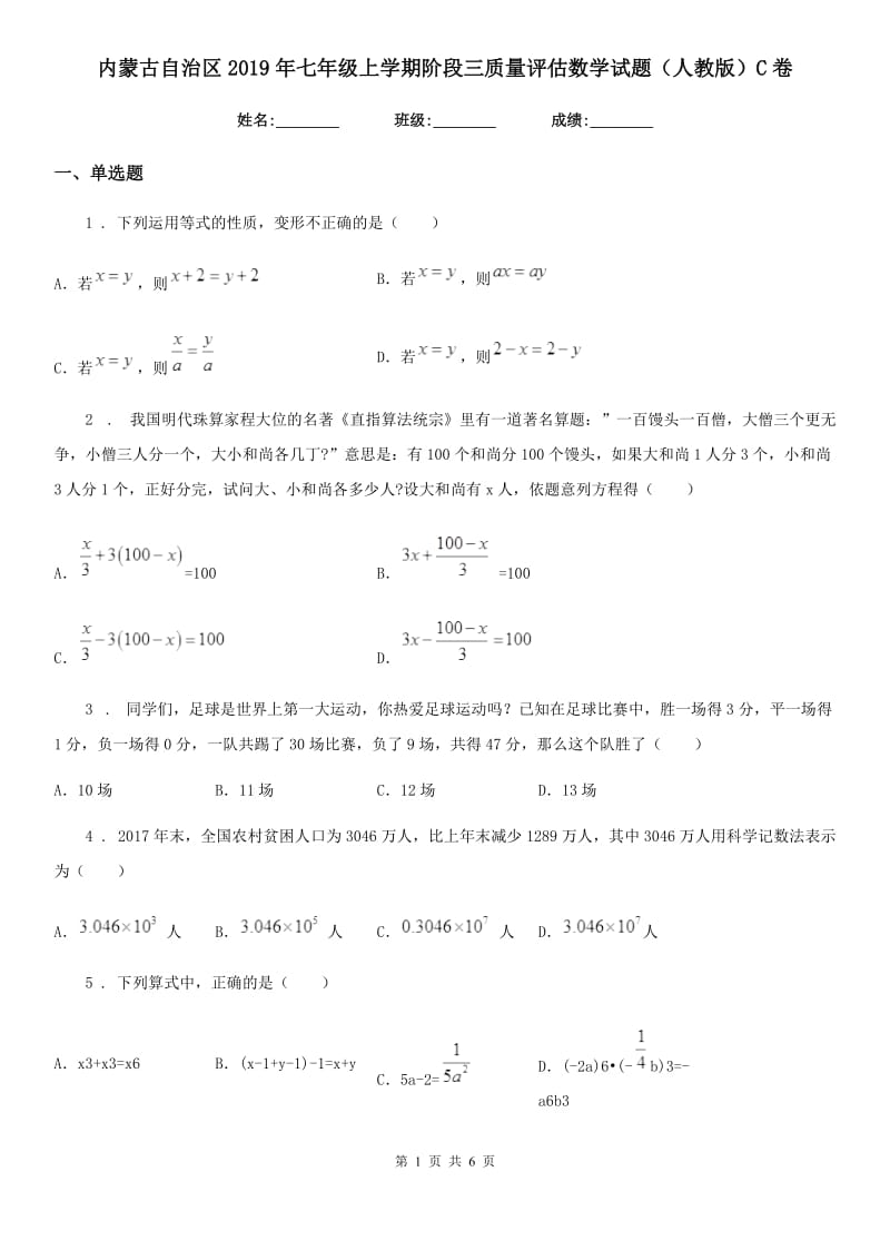 内蒙古自治区2019年七年级上学期阶段三质量评估数学试题（人教版）C卷_第1页