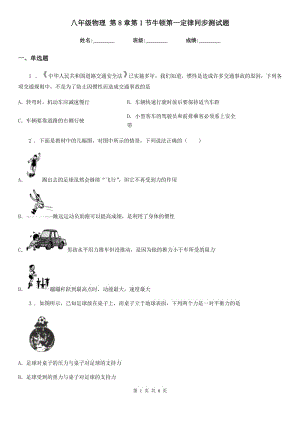 八年級物理 第8章第1節(jié)牛頓第一定律同步測試題