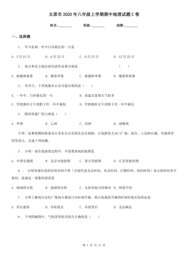 太原市2020年八年级上学期期中地理试题C卷_第1页