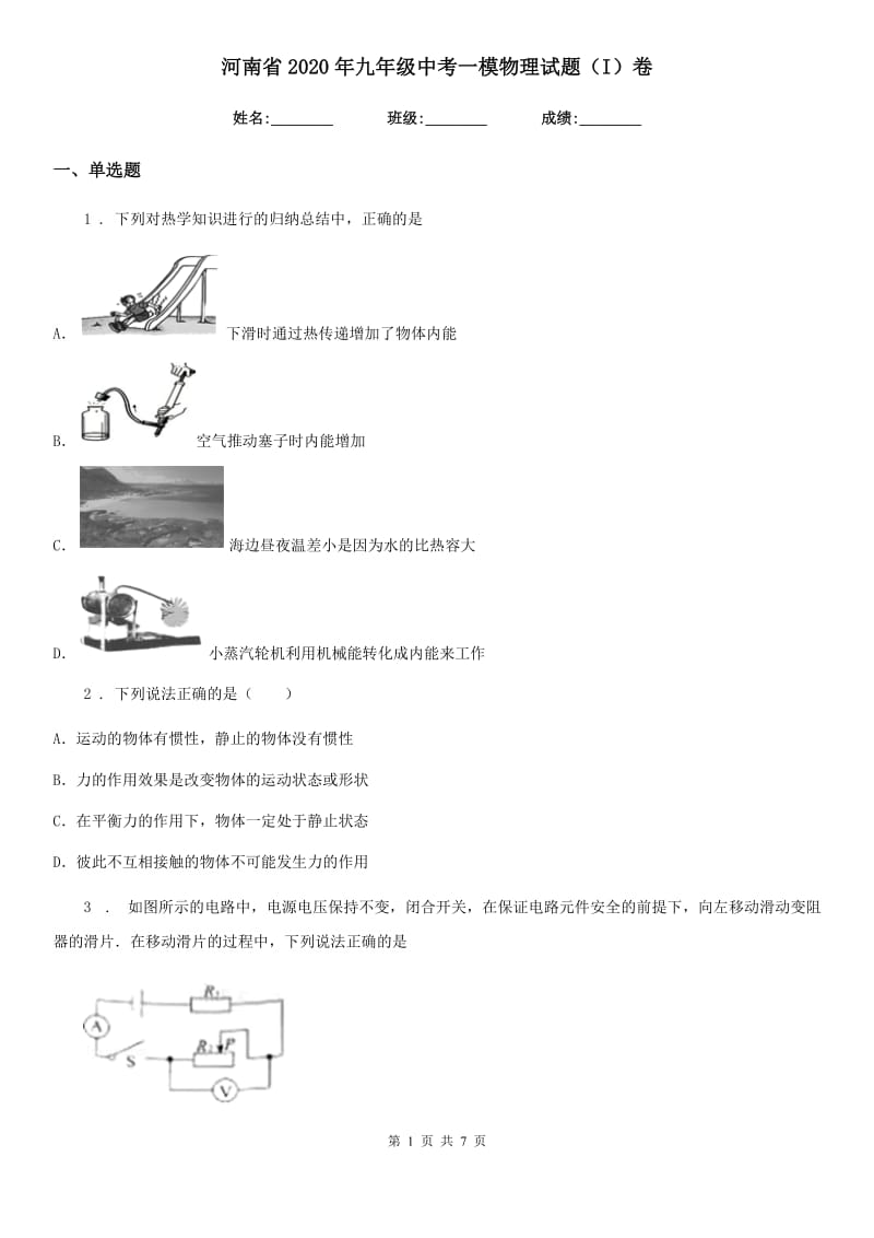 河南省2020年九年级中考一模物理试题（I）卷_第1页
